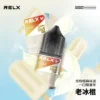 RELX悅刻 30ml煙油｜30mg丁鹽水果涼感，注油小煙，台灣正品現貨快速出貨