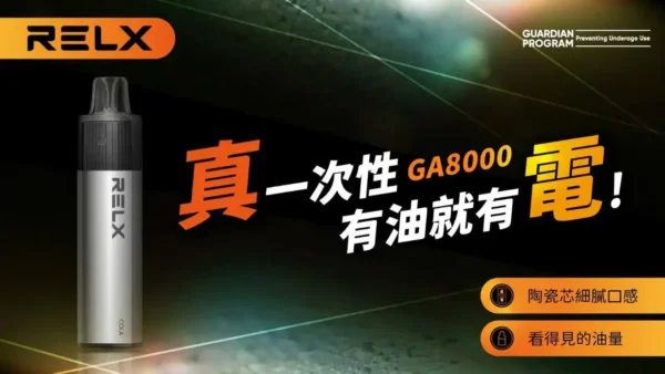 ae294a7156f0e4ce9f2924c0be6476f1.webp RELX悅刻 GA8000口拋棄式|陶瓷芯防漏,免充電設計,台灣現貨正品安全超取