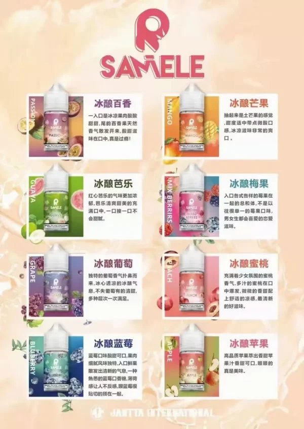 samele烟油.webp SAMELE冰釀 30ml丁鹽煙油|水果冰涼順口擊喉,台灣現貨正品安全超取