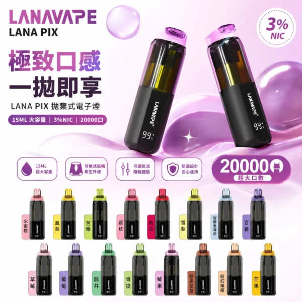 ChatGPT_Image_2026_7_14_13_19_53 LANA PIX 閃光彈 20000口拋棄式電子煙|獨家折疊吸嘴 15ml巨量儲油 Mesh網芯爆汁口感 3%丁鹽,台灣現貨正品快速出貨