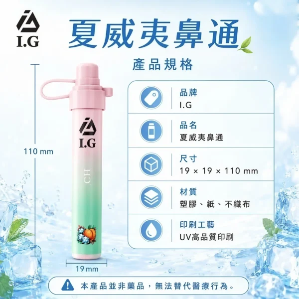 I.G夏威夷鼻通產品規格-鼻吸薄荷棒-1 I.G 夏威夷 1000口 鼻通 鼻吸薄荷棒|6款清新香氣 涼感提神隨身舒暢必備,台灣現貨正品快速出貨