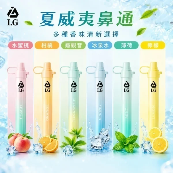 I.G夏威夷鼻通產品規格-鼻吸薄荷棒-2 I.G 夏威夷 1000口 鼻通 鼻吸薄荷棒|6款清新香氣 涼感提神隨身舒暢必備,台灣現貨正品快速出貨