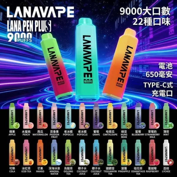 LANA一次性9000口-口味圖 LANA PEN PLUS 9000口拋棄式電子煙|15ml巨量儲油 3%丁鹽 Mesh網芯,台灣現貨正品快速出貨