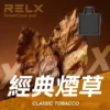 RELX悅刻x-box-16000口拋棄式電子煙-煙彈經典煙草風味-768x768 RELX 悅刻 X-BOX 16000口 換彈拋棄式電子煙套裝|12W-16W雙段功率調節 Mesh網狀芯 3%丁鹽,台灣現貨正品快速出貨