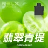 RELX悅刻x-box-16000口拋棄式電子煙-煙彈翡翠青提風味-768x768 RELX 悅刻 X-BOX 16000口 換彈拋棄式電子煙套裝|12W-16W雙段功率調節 Mesh網狀芯 3%丁鹽,台灣現貨正品快速出貨